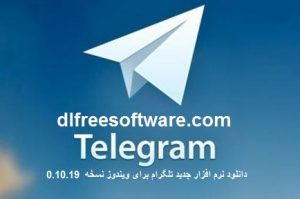 دانلود نرم افزار تلگرام Telegram Desktop 0.10.19 برای کامپیوتر ویندوز