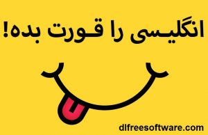 دانلود رایگان برنامه انگلیسی را قورت بده