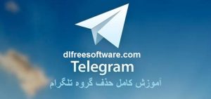 آموزش کامل حذف گروه تلگرام