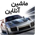 دانلود بازی ایرانی ماشین آنلاین اندروید با پول بی نهایت