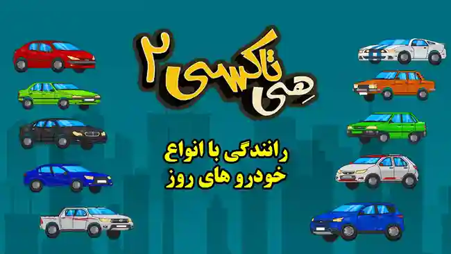 هی تاکسی 2